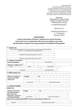 Приложение № 7 / о предоставлении дубликата лицензии / Страница 1 Коркино Лицензия минкультуры на реставрацию	