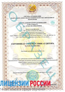 Образец сертификата соответствия аудитора №ST.RU.EXP.00014300-1 Коркино Сертификат OHSAS 18001