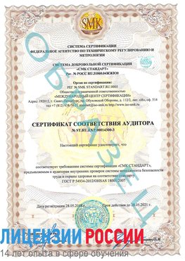 Образец сертификата соответствия аудитора №ST.RU.EXP.00014300-3 Коркино Сертификат OHSAS 18001
