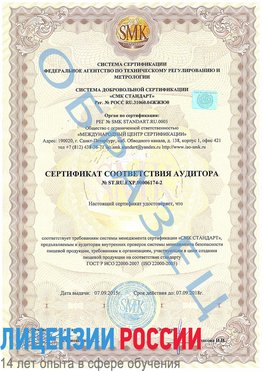 Образец сертификата соответствия аудитора №ST.RU.EXP.00006174-2 Коркино Сертификат ISO 22000
