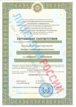 Сертификат соответствия СТО-СОУТ-2018 Коркино Свидетельство РКОпп