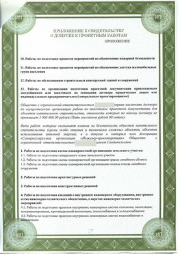 Приложение к свидетельство о допуске к проектным работа Коркино СРО в проектировании