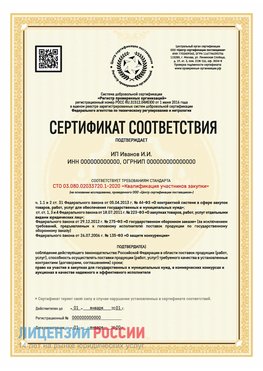 Сертификат квалификации участников закупки для ИП. Коркино Сертификат СТО 03.080.02033720.1-2020
